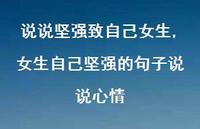 女生自己坚强的句子说说心情(100句) 女生自己坚强的句子说说心情(100句)