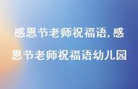 感恩节老师祝福语幼儿园【100句文案精选】 感恩节老师祝福语幼儿园【100句文案精选】