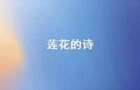 莲花的诗45句汇总 莲花的诗45句汇总