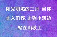 阳光明媚的三月,当你走入田野,走到小河边,站在山坡上【100句精选短句合集】