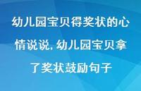 幼儿园宝贝拿了奖状鼓励句子(100句) 幼儿园宝贝拿了奖状鼓励句子(100句)