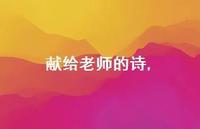献给老师的诗【100句文案精选】 献给老师的诗【100句文案精选】