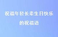 祝福年轻长辈生日快乐的祝福语合集50句精选 祝福年轻长辈生日快乐的祝福语合集50句精选