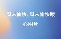 周末愉快暖心图片(100句) 周末愉快暖心图片(100句)