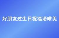 好朋友过生日祝福语唯美合集46句精选