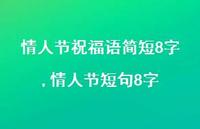 情人节短句8字【精品文案100句】