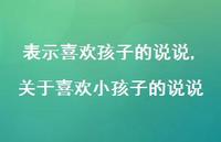 关于喜欢小孩子的说说(100句)