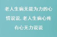 老人生病心疼有心无力说说(100句) 老人生病心疼有心无力说说(100句)