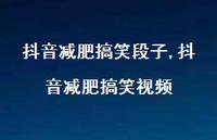 抖音减肥搞笑视频【精选100句】 抖音减肥搞笑视频【精选100句】