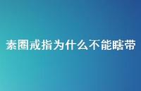 素圈戒指为什么不能瞎带【100句精选短句合集】