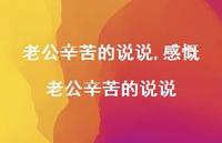 感慨老公辛苦的说说(100句)