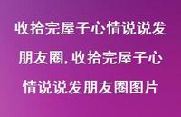 收拾完屋子心情说说发朋友圈图片(100句) 收拾完屋子心情说说发朋友圈图片(100句)