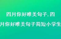 四月你好唯美句子简短小学生【精品文案100句】