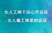 女人做工地累的说说【精选100句】 女人做工地累的说说【精选100句】