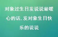 发对象生日快乐的说说(100句)