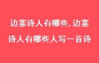 边塞诗人有哪些人写一首诗【精品文案100句】
