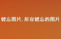 形容健忘的图片(100句) 形容健忘的图片(100句)
