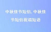 中秋佳节短信祝福短语【精品文案100句】