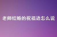 老师结婚的祝福语怎么说合集62句精选