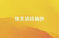 优美语段摘抄61句汇总 优美语段摘抄61句汇总