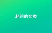 赴约的文案【100句精选短句合集】