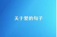 关于爱的句子45句汇总 关于爱的句子45句汇总