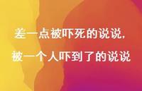 被一个人吓到了的说说(100句) 被一个人吓到了的说说(100句)