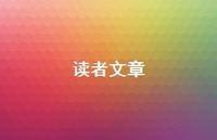 读者文章74句汇总 读者文章74句汇总