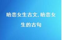 暗恋女生的古句【精选100句】