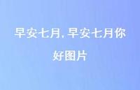 早安七月你好图片【精品文案100句】 早安七月你好图片【精品文案100句】