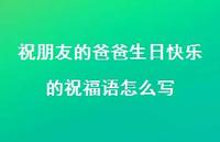 祝朋友的爸爸生日快乐的祝福语怎么写合集63句精选