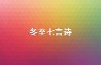 冬至七言诗41句汇总 冬至七言诗41句汇总
