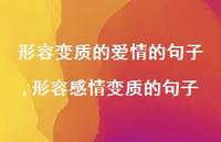 形容感情变质的句子(100句) 形容感情变质的句子(100句)