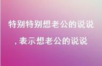 表示想老公的说说【100句文案】 表示想老公的说说【100句文案】