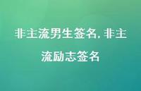 非主流励志签名【精品文案100句】 非主流励志签名【精品文案100句】
