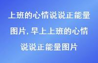 早上上班的心情说说正能量图片(100句) 早上上班的心情说说正能量图片(100句)