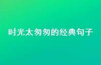 时光太匆匆的经典句子59句汇总 时光太匆匆的经典句子59句汇总