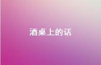 酒桌上的话43句汇总 酒桌上的话43句汇总