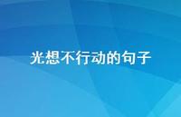 光想不行动的句子【100句精选短句合集】