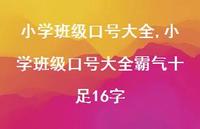 小学班级口号大全霸气十足16字【100句文案精选】