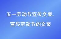宣传劳动节的文案【100句文案】 宣传劳动节的文案【100句文案】