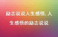 人生感悟的励志说说【100句文案】