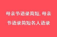 母亲节语录简短名人语录【100句文案精选】