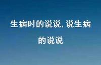 说生病的说说【精选100句】 说生病的说说【精选100句】