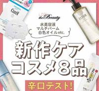 日本毒舌杂志LDK测评8款人气护肤新品,珂润被夸,悦薇惨遭吐槽 日本毒舌杂志LDK测评8款人气护肤新品,珂润被夸,悦薇惨遭吐槽