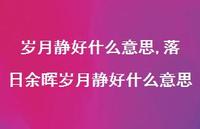 落日余晖岁月静好什么意思【100句文案】 落日余晖岁月静好什么意思【100句文案】