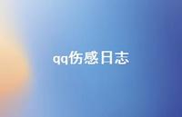 qq伤感日志55句汇总 qq伤感日志55句汇总