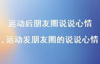运动发朋友圈的说说心情(100句)