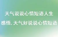 天气好说说心情短语(100句)