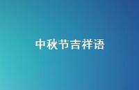 中秋节吉祥语36句汇总 中秋节吉祥语36句汇总